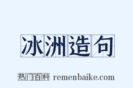 冰洲造句是什么意思的图片